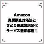 Amazonアカウント停止!せどり在庫の現金化サービス徹底解説!