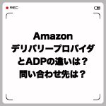AmazonデリバリープロバイダとADPの違いは?問い合わせ先は?