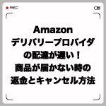 Amazon ADPが遅い!商品が届かない時の返金とキャンセル方法