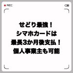 せどり最強クレジットカード・シマホカード!3か月後払・個人事業主可