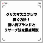 クリスマスコフレせどりで稼ぐ方法!狙い目ブランドとリサーチ法を解説