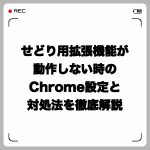 せどり用拡張機能が動作しない時のChrome設定と対処法を徹底解説