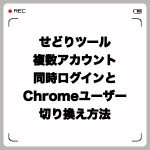 せどりツール複数アカウント同時ログインとChromeユーザー切り換え方法