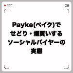Payke(ペイク)でせどり・爆買いするソーシャルバイヤーの実態