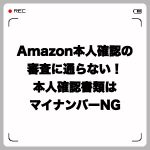 Amazon本人確認の審査に通らない!確認書類はマイナンバーNG