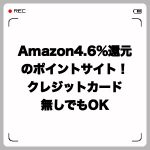 Amazon仕入3.1%~4.6%還元のポイントサイト!クレジットカード無しでも利用OK
