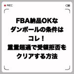 FBA納品OKなダンボールの条件はコレ!重量超過で受領拒否をクリアする方法