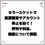 セラースケット(SellerSket)で真贋調査やアカウント停止を防ぐ!評判や料金、機能について解説