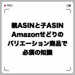 親ASINと子ASINとは?Amazonせどりのバリエーション商品で必須の知識