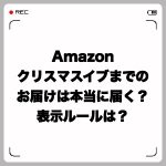 Amazonクリスマスイブまでのお届けは本当に届く?表示ルールは?