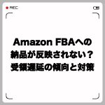 Amazon FBAへの納品が反映されない?受領遅延の傾向と対策