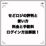 せどロジの評判と使い方・料金と手数料・ログイン方法を解説!