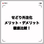 せどり外注化でFBA納品代行を利用するメリット・デメリット徹底比較!