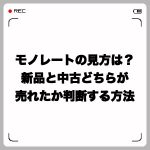 モノレートの見方は?新品と中古どちらが売れたか判断する方法