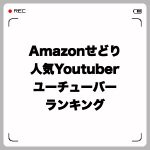 Amazonせどりの人気Youtuberユーチューバーランキング