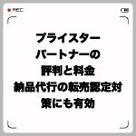 プライスターパートナーの評判と料金・納品代行の転売認定対策にも有効