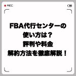 FBA代行センターの使い方は?評判や料金・解約方法を徹底解説!