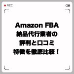 Amazon FBA納品代行業者の評判と口コミ・特徴を徹底比較!