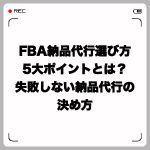 FBA納品代行選び方5大ポイントとは?失敗しない納品代行の決め方