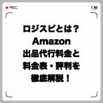 ロジスピとは?Amazon出品代行料金と料金表・評判を徹底解説!