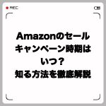 Amazonのセール・キャンペーン時期はいつ?知る方法を徹底解説