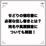 せどりの領収書に必要な但し書きとは?宛名や真贋調査についても解説!