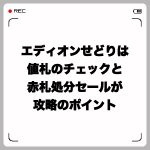 エディオンせどりは値札のチェックと赤札処分セールが攻略のポイント
