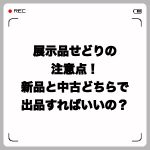展示品せどりの注意点!新品と中古どちらで出品すればいいの?