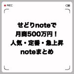 せどりnoteで月商500万円!人気・定番・急上昇noteまとめ