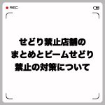 せどり禁止店舗のまとめとビームせどり禁止の対策について