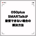 050plus・SMARTalkが着信できない場合の解決方法