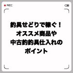 釣具せどりで稼ぐ!オススメ商品や中古釣釣具仕入れのポイント