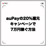 auPayの20%還元キャンペーンで7万円稼ぐ方法とチャージ方法
