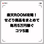 楽天ROOM攻略!せどり商品をまとめて毎月5万円稼ぐコツ5選