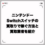 ニンテンドーSwitchスイッチの買取りで稼ぐ方法と買取業者を紹介