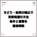 せどり・転売の輸出で消費税還付を受ける方法・条件と書類を徹底解説
