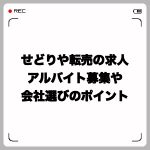 せどりや転売の求人・アルバイト募集や会社選びのポイントについて