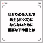 せどりの仕入れで坊主(ボウズ)にならないために重要な下準備とは