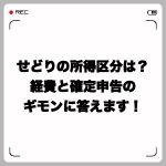 せどりの所得区分は?経費と確定申告のギモンに答えます!