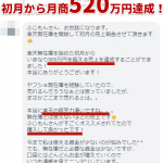 【コロナでも完全在宅】初月から無在庫コンサル生が月商520万円達成!