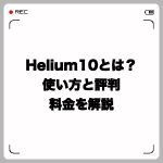 Helium10とは?使い方と評判・料金を解説