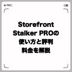 Storefront Stalker PROの使い方と評判・料金を解説