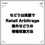 せどりは英語で「Retail Arbitrage」・海外せどりの情報収集方法