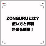 ZONGURUとは?使い方と評判・料金を解説!