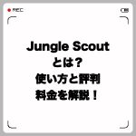 Jungle Scoutとは?使い方と評判・料金を解説!