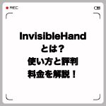 InvisibleHandとは?使い方と評判・料金を解説!