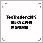 TexTraderとは?使い方と評判・料金を解説!