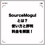 SourceMogulとは?使い方と評判・料金を解説!