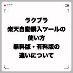 ラクブラ・楽天自動購入ツールの使い方と無料版/有料版の違いについて