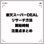 楽天スーパーDEALせどりのリサーチ方法・開始時刻・注意点まとめ